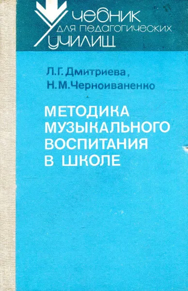 Обложка книги Методика музыкального воспитания в школе, Л.Г.Дмитриева, Н.М. Черноиваненко