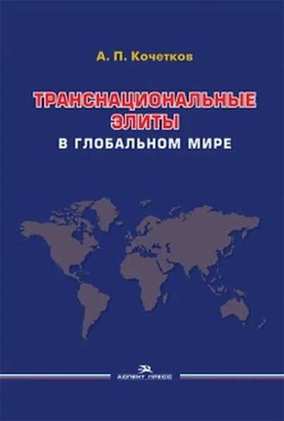 Обложка книги Транснациональные элиты в глобальном мире. Научное издание., Кочетков А. П.