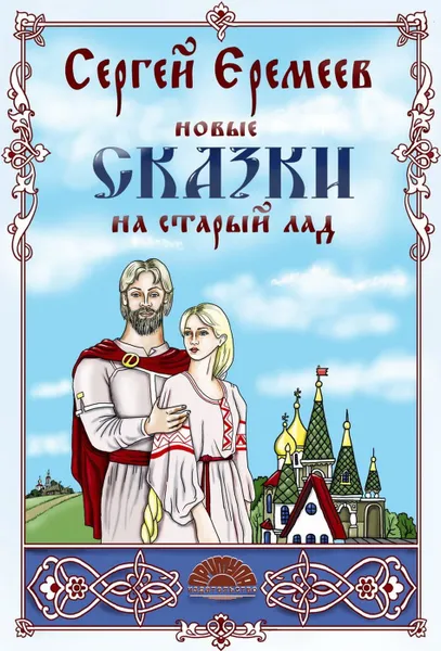 Обложка книги Новые сказки на старый лад, Еремеев Сергей Васильевич