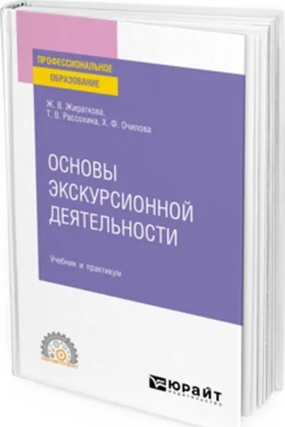 Обложка книги Основы экскурсионной деятельности. Учебник и практикум для СПО, Жираткова Ж. В., Рассохина Т. В., Очилова Х. Ф.