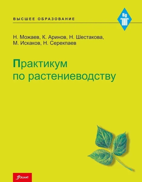 Обложка книги Практикум по растениеводству. , Можаев Н., Аринов К., Шестакова Н., Искаков М., Серекпаев Н.