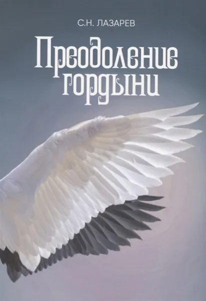 Обложка книги Преодоление гордыни, Лазарев С.