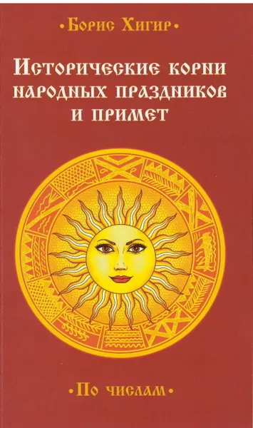 Обложка книги Исторические корни народных праздников и примет., Хигир Б.