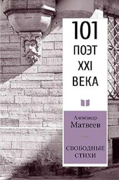 Обложка книги Свободные стихи., Матвеев А.