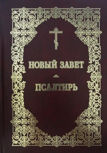 Обложка книги Новый завет. Псалтирь, Л.А. Емельянова (ред.)