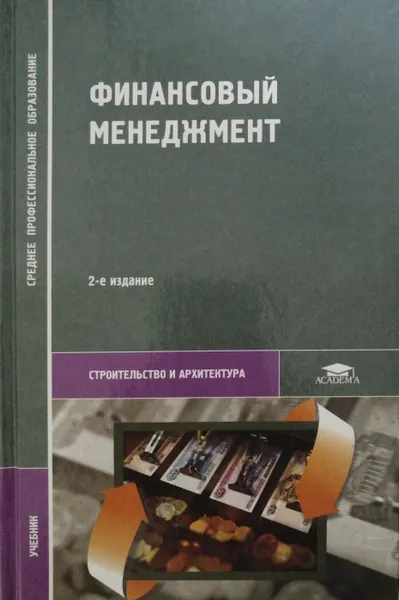 Обложка книги Финансовый менеджмент, Н.И. Берзон (ред.)