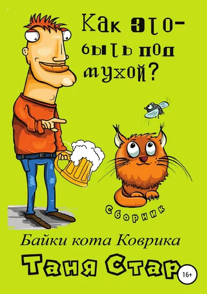 Обложка книги Как это, быть под мухой? Сборник. Серия 