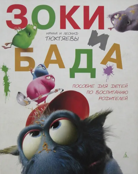 Обложка книги Зоки и Бада.  Пособие для детей по воспитанию родителей, Ирина и Леонид Тюхтяевы