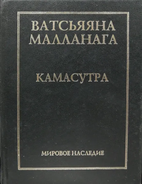 Обложка книги Кама-сутра, Ватсьяяна Малланага