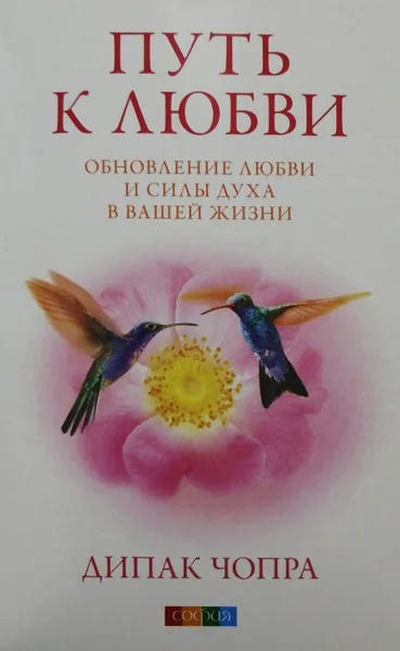 Обложка книги Путь к любви. Обновление любви и силы духа в вашей жизни, Чопра Дипак