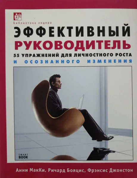 Обложка книги Эффективный руководитель. 55 упражнений для личностного роста и осознанного изменения, МакКи Анни