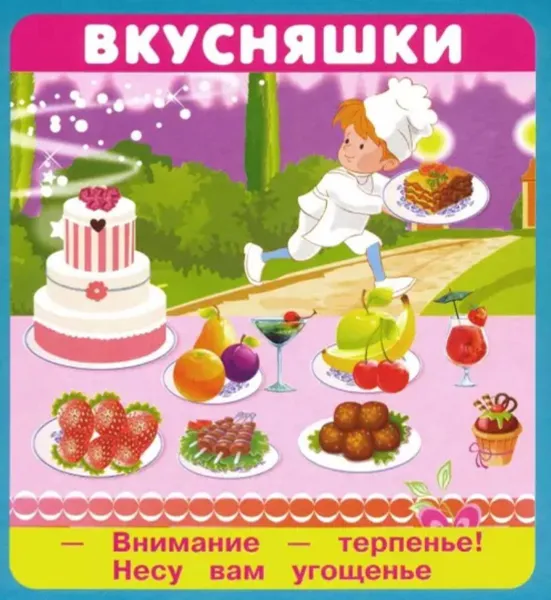 Обложка книги Вкусняшки, Крашенинникова А. И., Кузьмин Е.