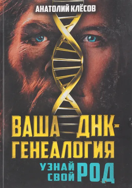 Обложка книги Ваша ДНК-генеалогия. Узнай свой род, Клесов А.А.