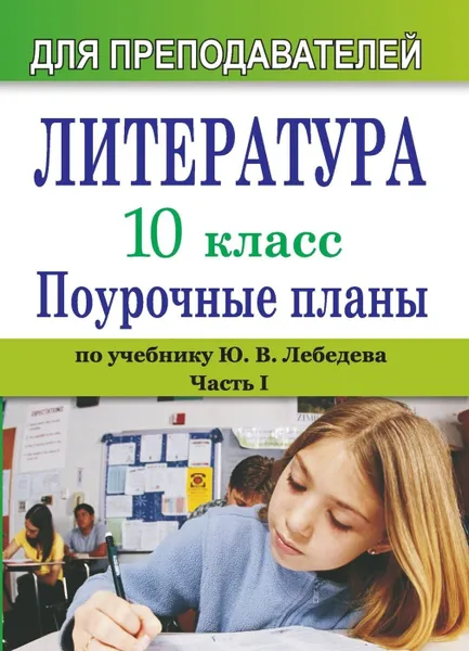 Обложка книги Литература. 10 класс: поурочные планы (по учебнику Ю. В. Лебедева 