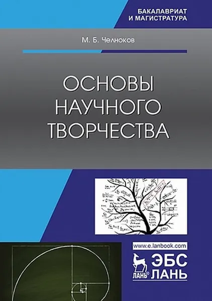 Обложка книги Основы научного творчества , Челноков М.Б.