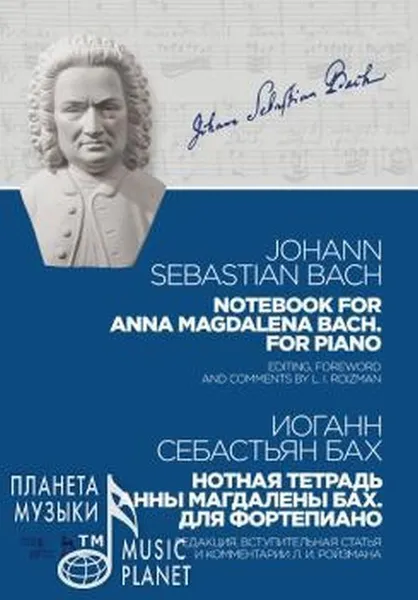 Обложка книги Нотная тетрадь Анны Магдалены Бах. Для фортепиано. Учебное пособие, Бах Иоганн Себастьян