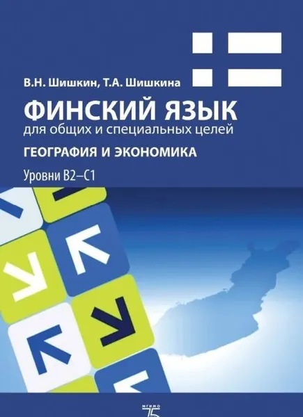 Обложка книги Финский язык для общих и специальных целей. География и экономика. Уровни В2-С1., Шишкин В.Н., Шишкина Т.А.