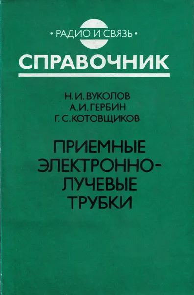 Обложка книги Приемные электронно-лучевые трубки, Вуколов Николай Иванович, Гербин анатольй Иванович, Котовщиков Геннадий Сергеевич