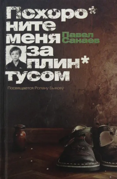 Обложка книги Похороните меня за плинтусом, П. Санаев