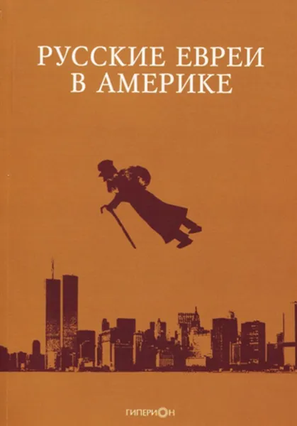 Обложка книги Русские евреи в Америке. Книга 20, Зальцберг Э.