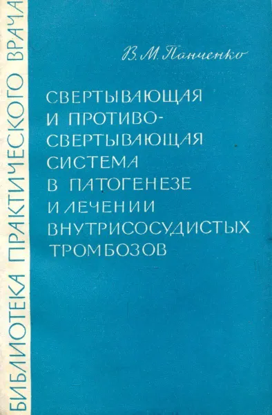 Обложка книги Свертывающая и противосвертывающая система в патогенезе и лечении внутрисосудистых тромбозов, В. М. Панченко