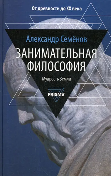 Обложка книги Занимательная философия, Семенов А.