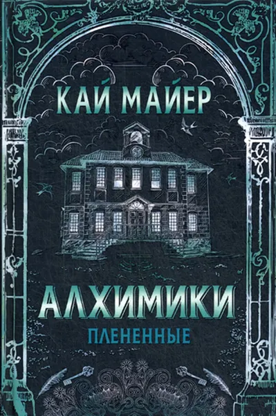 Обложка книги Плененные, Кай Майер