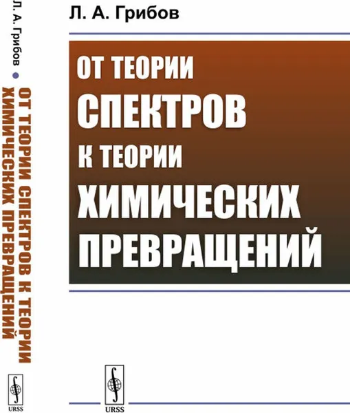 Обложка книги От теории спектров к теории химических превращений , Грибов Л.А.