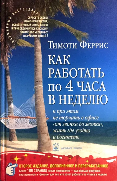 Обложка книги Как работать по 4 часа в неделю и при этом не торчать в офисе 