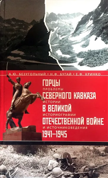 Обложка книги Горцы Северного Кавказа в Великой Отечественной войне 1941-1945. Проблемы истории, историографии и источниковедения, А. Ю. Безугольный