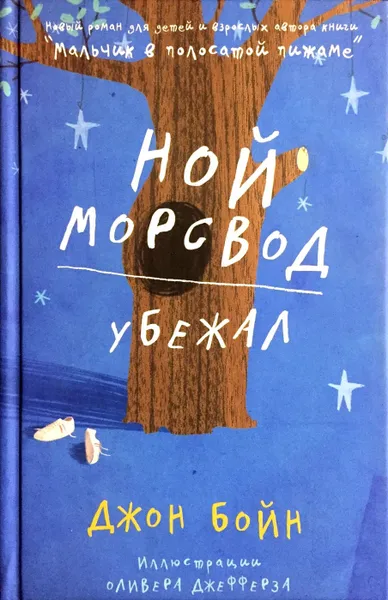 Обложка книги Ной Морсвод убежал, Джон Бойн