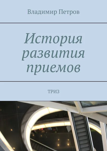 Обложка книги История развития приемов, Владимир Петров