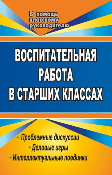 Обложка книги Воспитательная работа в старших классах: проблемные дискуссии, деловые игры, интеллектуальные поединки, Попова Т. В.