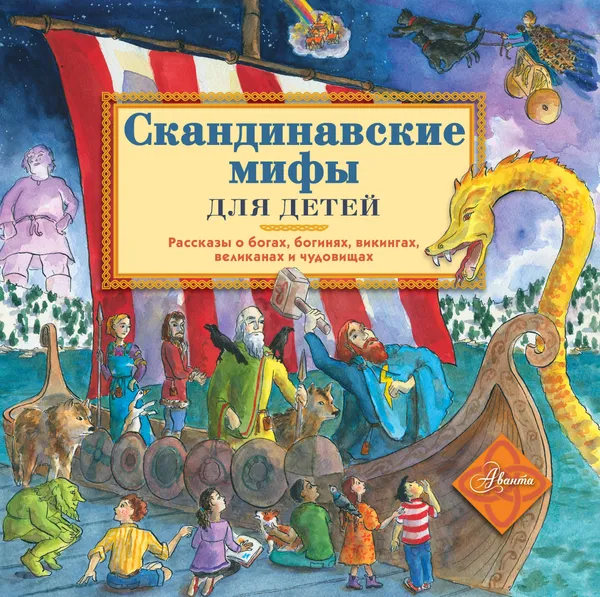Обложка книги Скандинавские мифы для детей, Эликзэндэр Хелен