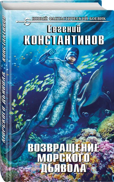 Обложка книги Возвращение морского дьявола, Константинов Евгений Михайлович