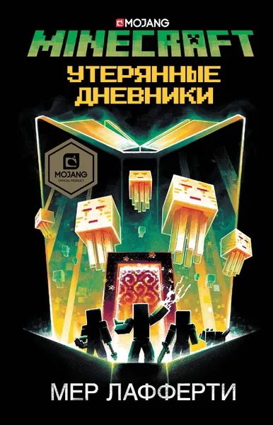 Обложка книги Minecraft: Утерянные дневники, Лафферти Мер