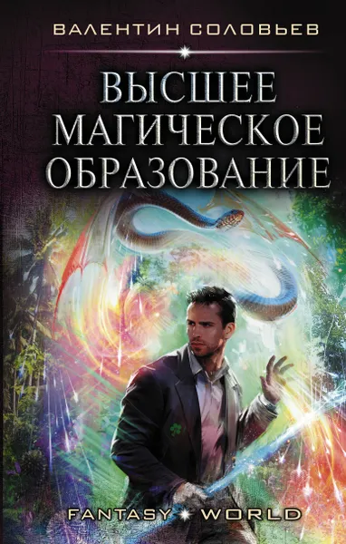 Обложка книги Высшее Магическое Образование, Соловьев Валентин Алексеевич