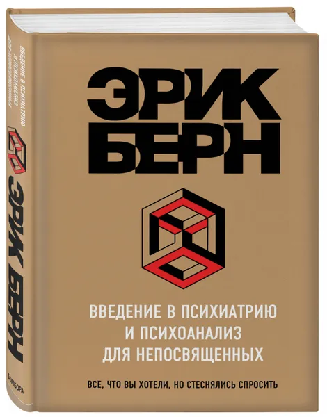 Обложка книги Введение в Психиатрию и психоанализ для непосвященных, Берн Эрик