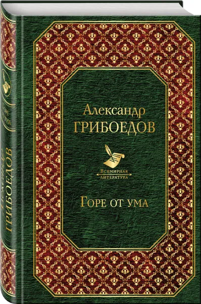 Обложка книги Горе от ума, Грибоедов Александр Сергеевич