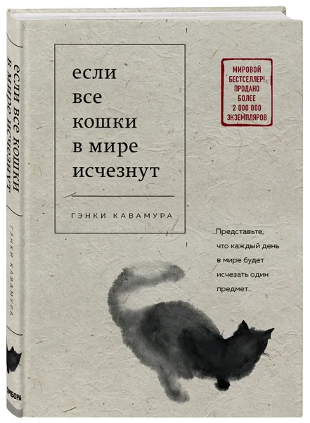 Обложка книги Если все кошки в мире исчезнут, Кавамура Гэнки