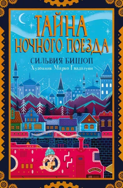 Обложка книги Тайна ночного поезда, Сильвия Бишоп