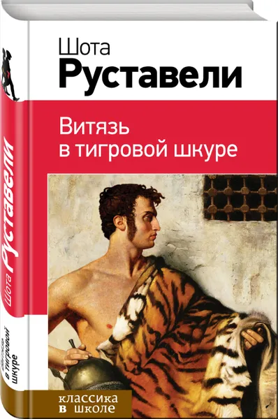 Обложка книги Витязь в тигровой шкуре, Руставели Шота