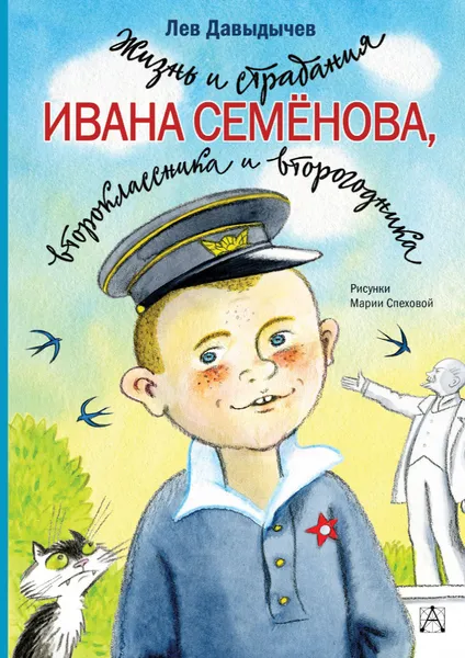 Обложка книги Жизнь и страдания Ивана Семёнова, второклассника и второгодника, Давыдычев Лев Иванович