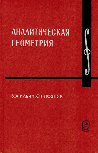 Обложка книги Аналитическая геометрия, Ильин Владимир Александрович, Позняк Эдуард Генрихович