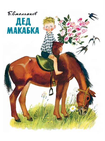 Обложка книги Дед Макабка, ЕМЕЛЬЯНОВ БОРИС