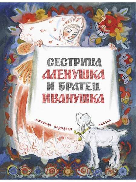 Обложка книги Сестрица Алёнушка и братец Иванушка, НЕЧАЕВ А.