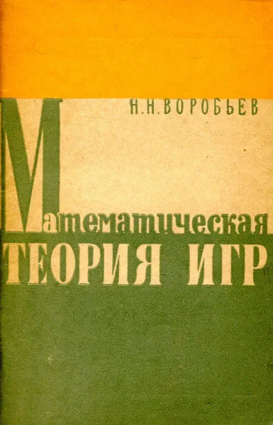 Обложка книги Математическая теория игр, Н.Н. Воробьев