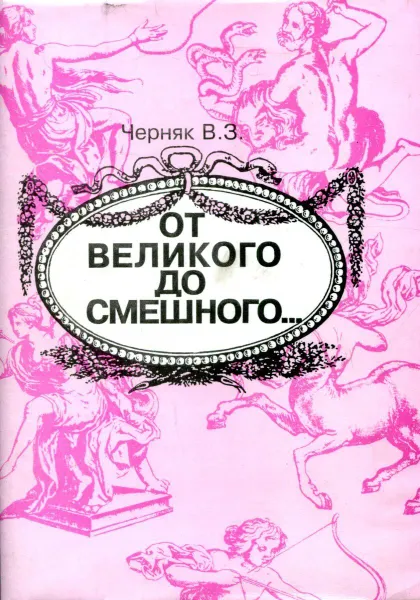 Обложка книги От великого до смешного…, Черняк В.З.