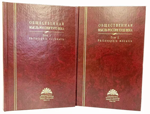 Обложка книги Общественная мысль России XVIII века. Philosophia rationalis. В 2 томах (комплект из 2 книг), Артемьева Т.В.