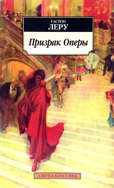 Обложка книги Призрак Оперы, Гастон Леру